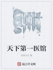 天下弟一医馆