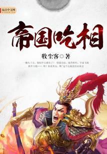 帝国吃相在线阅读