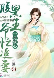 腹黑王爷独宠倾城王妃全文阅读
