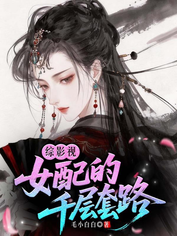 综影视快穿之女配
