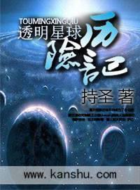 有没有透明的星球呢