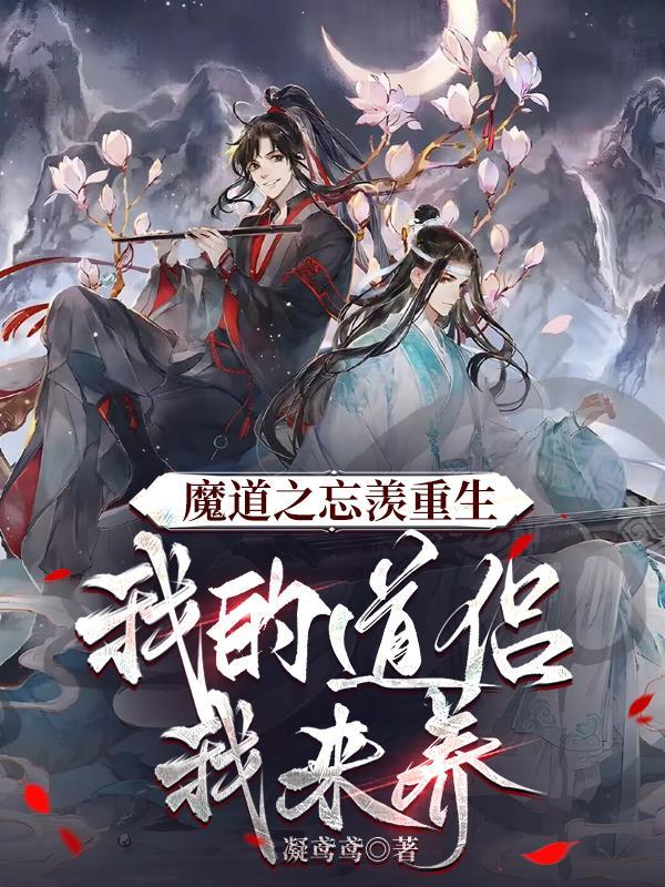 魔道之忘羡重生