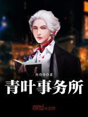 青叶事务所叶青是什么身份