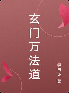 玄门法师回忆录介绍大全