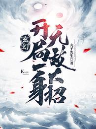 创立天庭 白头雀