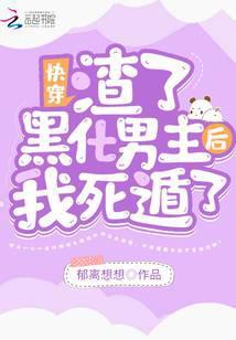 渣了男主的绿茶配