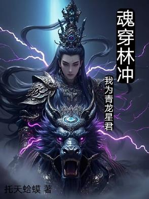 魂穿林冲解放梁山完