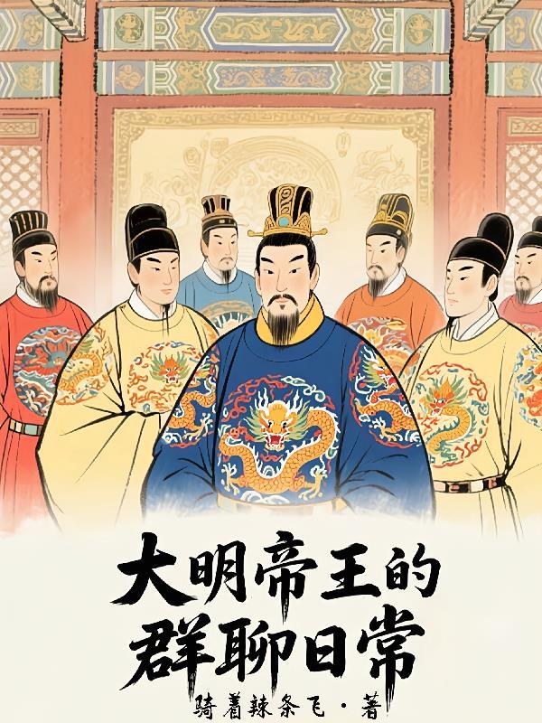 大明帝王全文免费阅读无弹窗