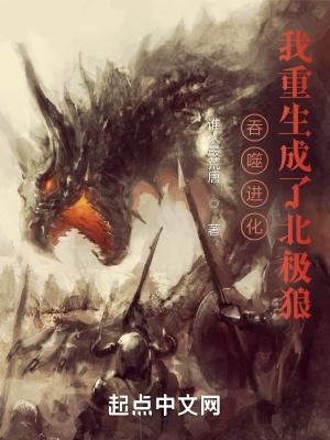 吞噬进化我重生成了北极狼精校版免费