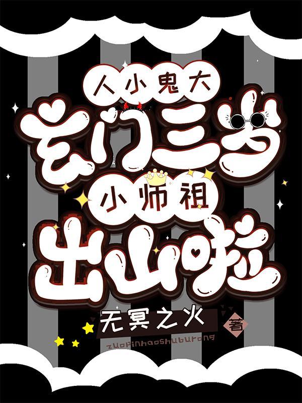 玄门小祖下山六个哥最新章节免费阅