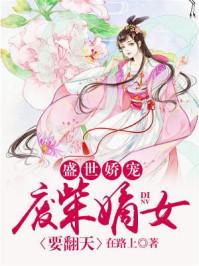 废柴嫡女要翻天东溟子煜
