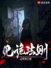 见诡法则txt云里里
