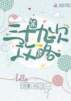第三十九次攻略最新章节免费阅读