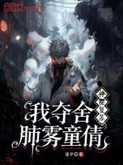神秘复苏之夺舍鬼差三笑