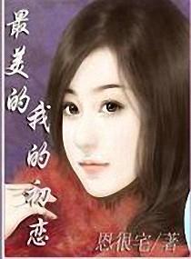 我最美的爱恋歌曲