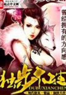 独步成仙 起点