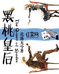 黑桃皇后好吃吗怎么样