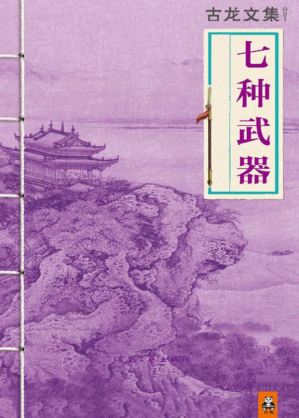 七种武器全四部是什么
