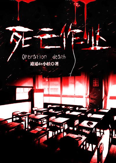 死亡作业免费阅读全文22章