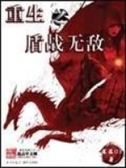 重生盾勇之我是剑勇