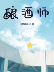 酿酒师招聘信息