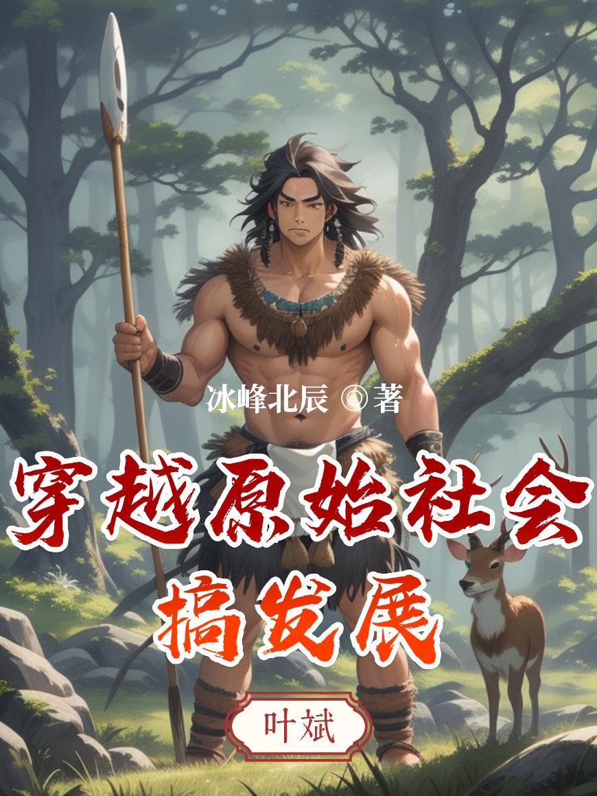 穿越原始社会我点燃文明