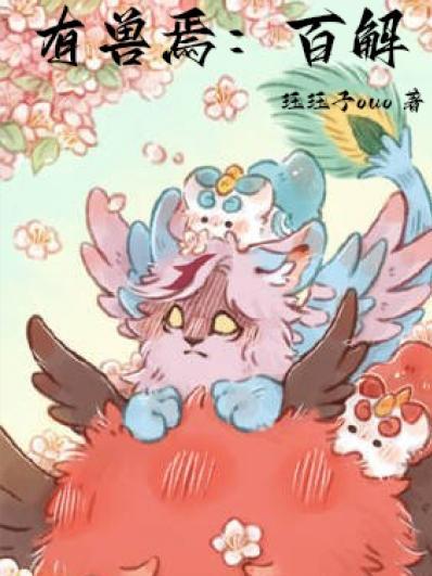 有兽焉239话