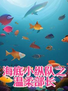 海底小纵队 角色