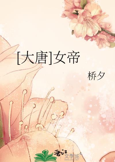 大唐女皇是谁
