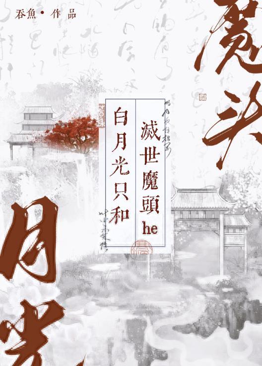 白月光灭世邪祟合集免费阅读