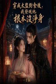 穿成太监对食后，我发现他根本没净身笔趣阁免费阅读